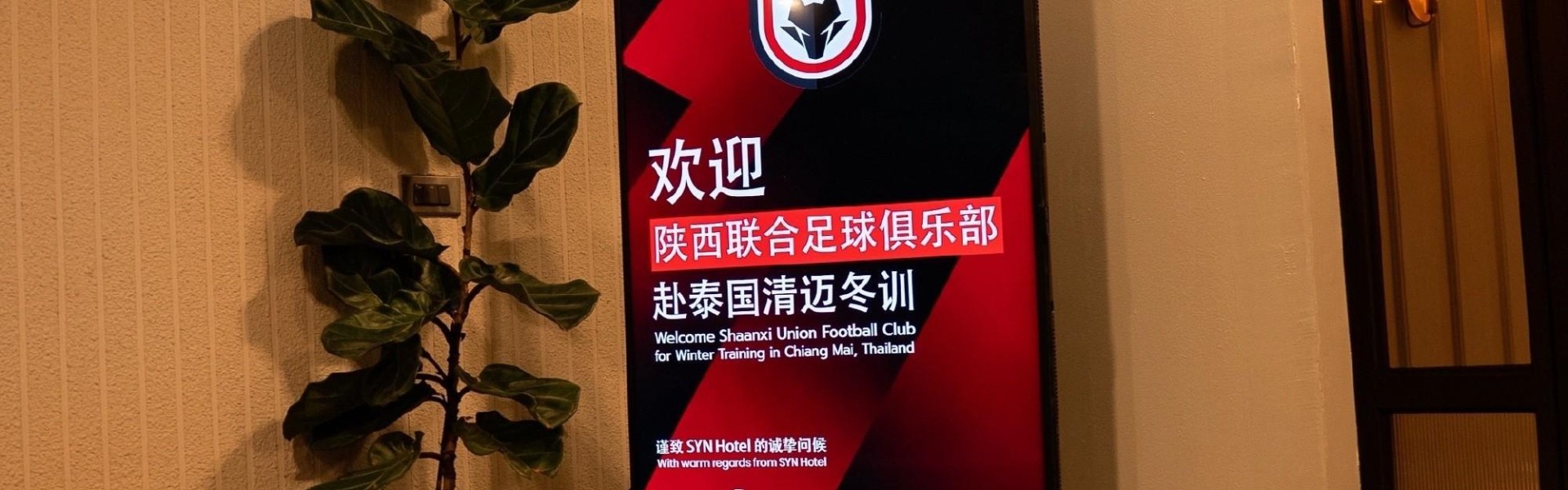 乐鱼中国-陕西联合结束昆明冬训，前往泰国清迈开启第二阶段冬训